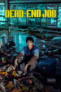 Subtitrare Dead-End Job (Ggoolalba) - Sezonul 1 (2026)